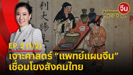 รายการ จับจ้องมองจีน - ถอดรหัสศาสตร์ “แพทย์แผนจีน” ( เบรก 1 )