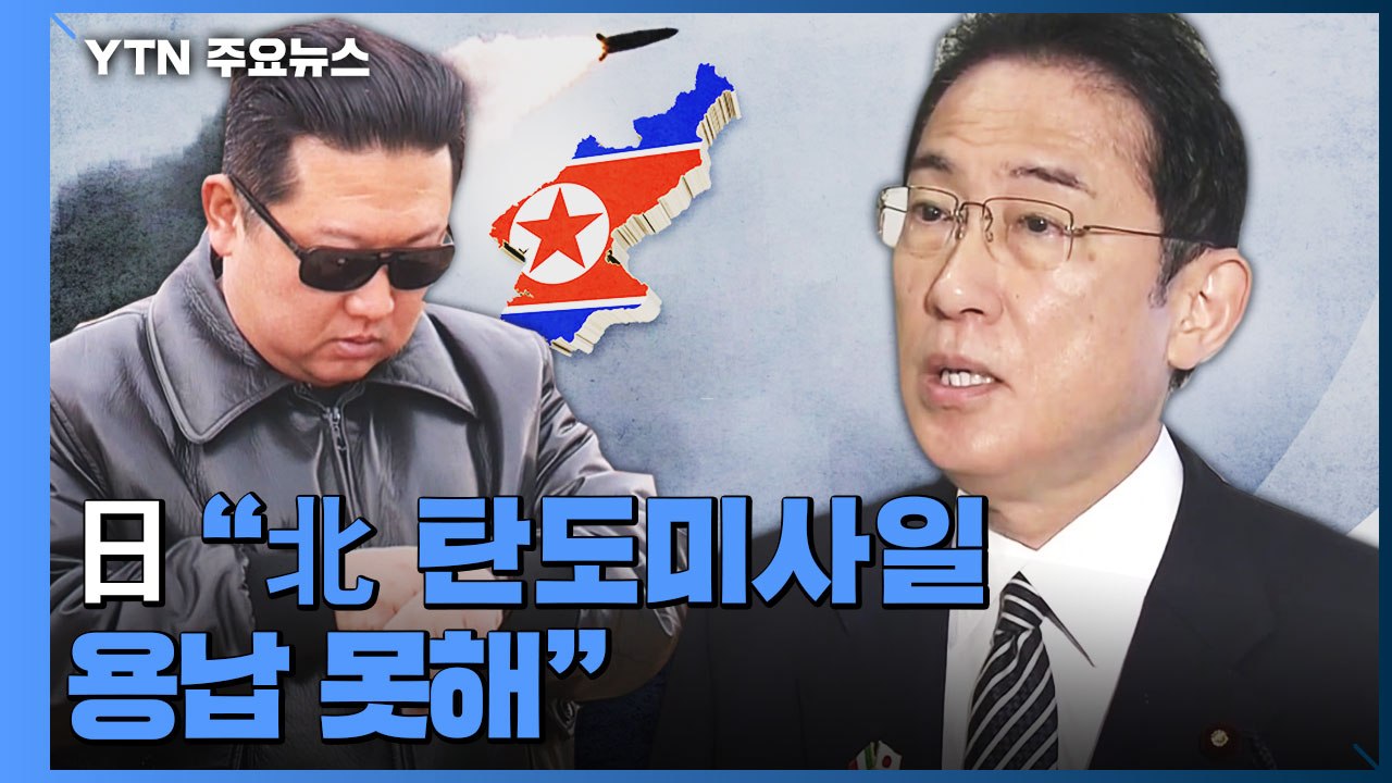 日 "北 탄도미사일 용납 못해"...레일건·드론 등 신무기 '착착' / YTN