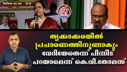 തൃക്കാക്കരയില്‍ പ്രചാരണത്തിനുണ്ടാകും വേദിയേതെന്ന് പിന്നീട് പറയാമെന്ന് കെ.വി.തോമസ്
