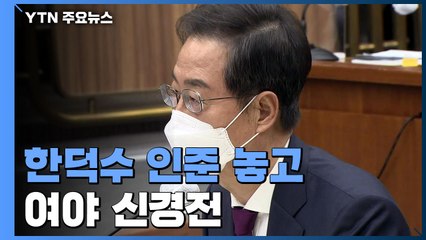 여야 '한덕수 인준' 신경전...추가 사퇴 연계되나 / YTN