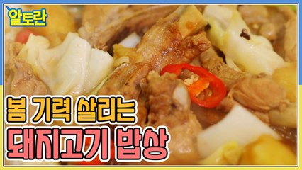 봄 기력 살리는 돼지고기 밥상