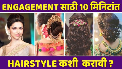 Engagement साठी Easy आणि Quick Hairstyle | Hairstyle for Engagement Bride | Hairstyle Hacks
