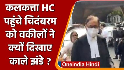 West Bengal: Kolkata HC पहुंचे P Chidambaram का विरोध, वकीलों ने दिखाए काले झंडे | वनइंडिया हिंदी
