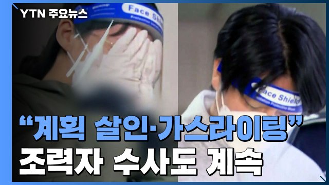 '계곡 살인' 이은해·조현수 구속 기소... 가스라이팅으로 착취 / YTN