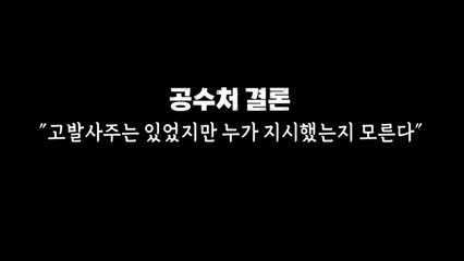 [영상] 공수처 결론 "고발사주 있었지만 누가 지시했는지 몰라" / YTN