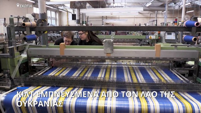 Σκωτία: Κιλτ εμπνευσμένα από τον αγώνα του λαού της Ουκρανίας