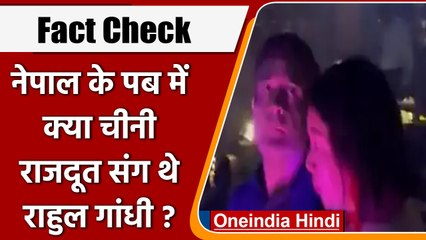 Fact Check: Nepal के Night Club में चीनी राजदूत संग थे Rahul Gandhi, जानें सच्चाई | वनइंडिया हिंदी