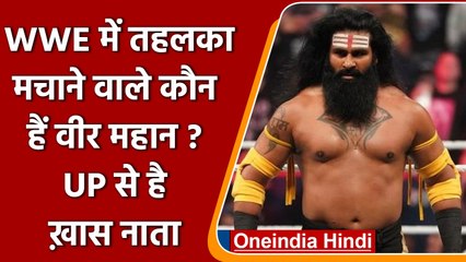 Veer Mahaan: WWE में छाया India का शेर, जानें कौन है वीर महान ? | वनइंडिया हिंदी