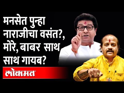 वसंत मोरे आणि साईनाथ बाबर गायब, राज ठाकरेंवर नाराजी? | Vasant More | Raj Thackeray | MNS Sabha