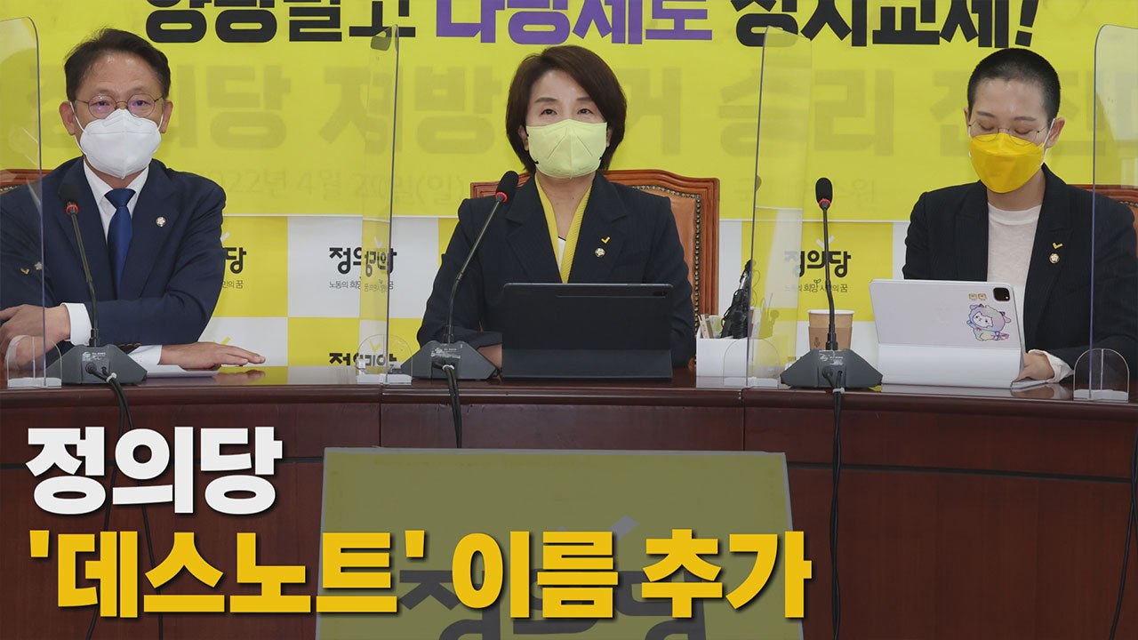 [나이트포커스] 정의당, '데스노트' 이름 추가 / YTN