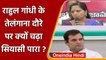Rahul Gandhi Telangana Visit: CM KCR की बेटी ने राहुल गांधी के दौरे पर उठाए सवाल | वनइंडिया हिंदी