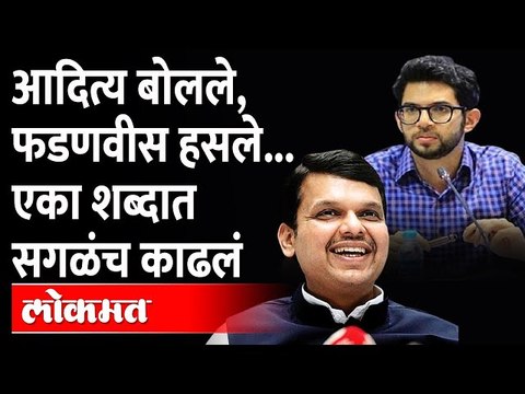 देवेंद्र फडणवीसांचं आदित्य ठाकरेंना एका शब्दात उत्तर... | Devendra Fadnavis vs Aditya Thackeray