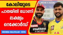 കോലിയുടെ റെക്കോര്‍ഡ് തകര്‍ക്കാന്‍ ധോണി | Oneindia Malayalam