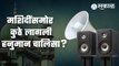 Raj Thackeray Loudspeaker controversy | मनसेचं कुठे आंदोलन, कुठे शांततेत अजान?