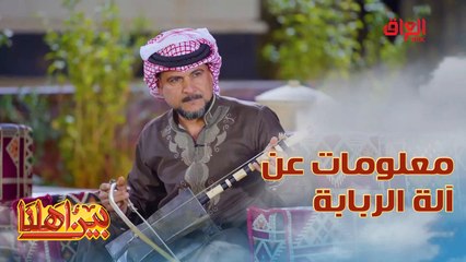 حلقة خاصة من البادية ومعلومات عن آلة الربابة