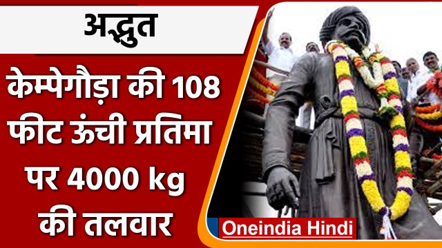 Kempegowda Statue पर लगेगी 4000 किलो की तलवार, Bengaluru Airport की बढ़ेगी शोभा | वनइंडिया हिंदी