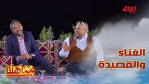 الغناء يعزز القصيدة لو العكس.. الشاعر محمد الشمري يجاوبنا