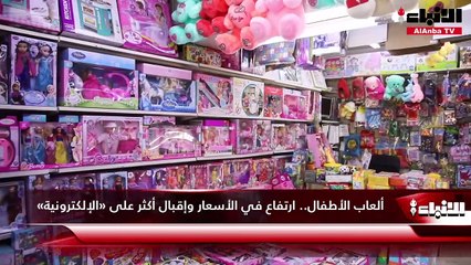 ألعاب الأطفال.. ارتفاع في الأسعار وإقبال أكثر على «الإلكترونية»