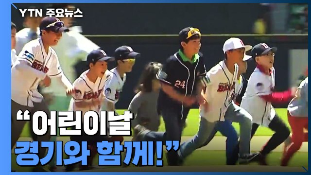 어린이날, 경기와 함께! 야구·축구장 행사 풍성 / YTN