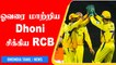 RCB vs CSK - Dhoni's Masterstroke, Maheesh Theekshana Three Wickets In One Over | Oneindia Tamil
