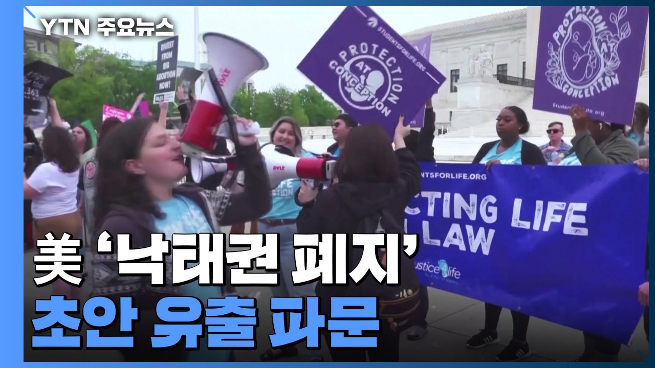 美 '낙태권 폐지' 초안 유출 파문...중간선거 영향은? / YTN