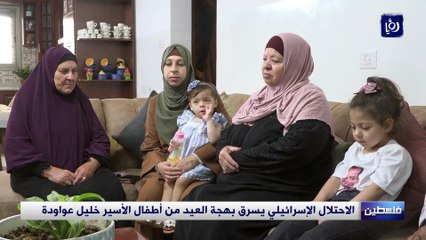 الاحتلال الإسرائيلي يسرق بهجة العيد من أطفال الأسير خليل عواودة
