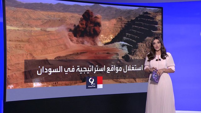 التاسعة هذا المساء| فاغنر الروسية تكثف عملياتها في استخراج وتهريب الذهب السوداني