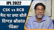 IPL 2022: RCB vs CSK मैच पर Krishnamachari Srikkanth की राय | वनइंडिया हिंदी