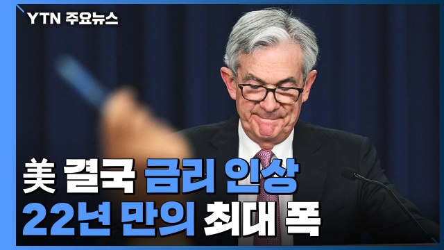 美 연준, 금리 0.5%p 인상...다음 달부터 양적 긴축 / YTN
