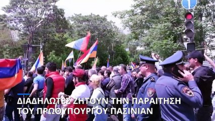 Γερεβάν: Καθημερινές διαδηλώσεις κατά του πρωθυπουργού Πασινιάν