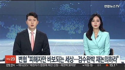 변협 "피해자만 바보되는 세상…검수완박 재논의하라"