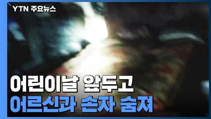 어린이날 앞두고 서울 아파트에 불...70대·8살 사망 / YTN