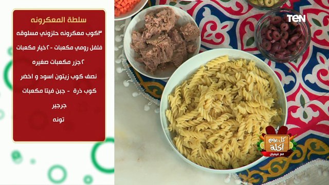 طريقة عمل سلطة المعكرونة مع الشيف فيفيان فريد