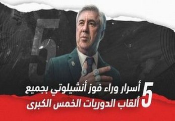 5 أسرار وراء فوز أنشيلوتي بجميع ألقاب الدوريات الخمسة الكبرى