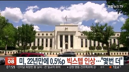 미, 22년만에 0.5%p 빅스텝 인상…"몇번 더"
