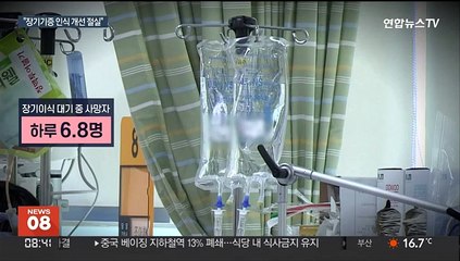"새 삶을 줄 수 있다면"…갈 길 먼 장기 기증