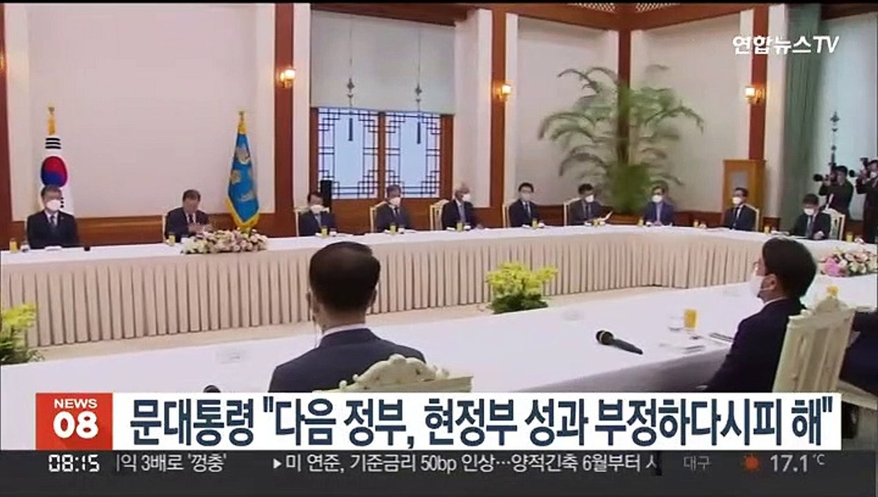 문대통령 "다음 정부, 현정부 성과 부정하다시피 해"