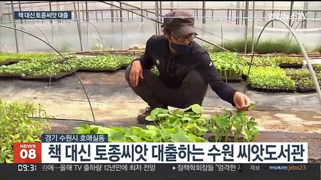 책 대신 씨앗 대출…'수원 씨앗도서관' 호응