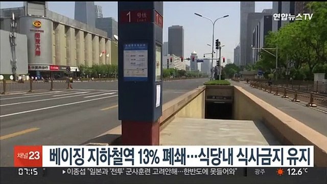 베이징 지하철역 13% 폐쇄…식당내 식사금지 유지
