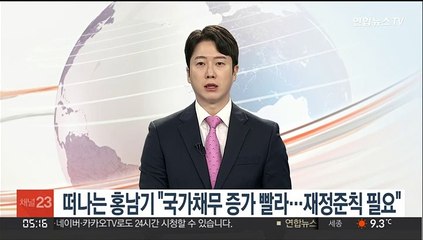 떠나는 홍남기 "국가채무 증가 빨라…재정준칙 필요"