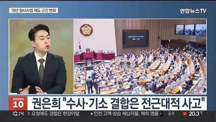 [뉴스초점] '검수완박' 공포…구체적 내용·달라지는 점은?