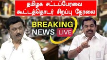 LIVE:  தமிழ்நாடு சட்டப்பேரவை கூட்டத்தொடர் - 05-05-2022 | TN ASSEMBLY