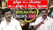LIVE:  தமிழ்நாடு சட்டப்பேரவை கூட்டத்தொடர் - 05-05-2022 | TN ASSEMBLY