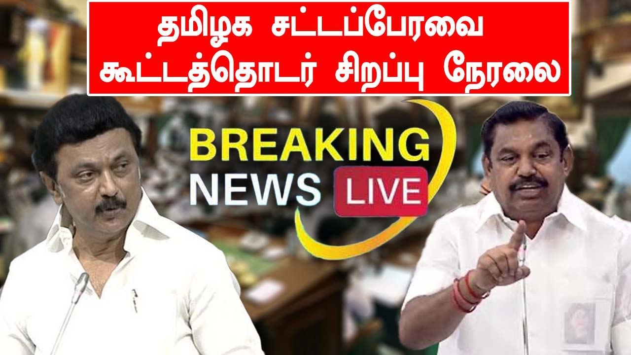 LIVE:  தமிழ்நாடு சட்டப்பேரவை கூட்டத்தொடர் - 05-05-2022 | TN ASSEMBLY