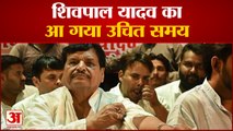 शिवपाल यादव का आ गया उचित समय | Shivpal Yadav | Akhilesh Yadav