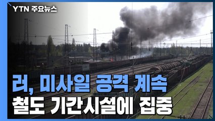 러, 우크라 전역에 미사일 공격...철도시설에 집중한 이유 / YTN