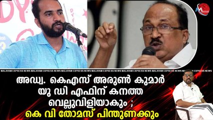 അഡ്വ. കെഎസ് അരുൺ കുമാർ യു ഡി എഫിന് കനത്ത വെല്ലുവിളിയാകും ; കെ വി തോമസ് പിന്തുണക്കും