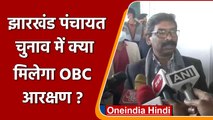 OBC reservation: Jharkhand Panchayat Elections में आरक्षण के दाखिल याचिका खारिज | वनइंडिया हिंदी