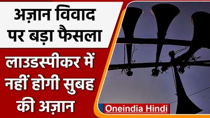 Loudspeaker Row: Maharashtra में बिना लाउडस्पीकर होगी सुबह की Azan | वनइंडिया हिंदी