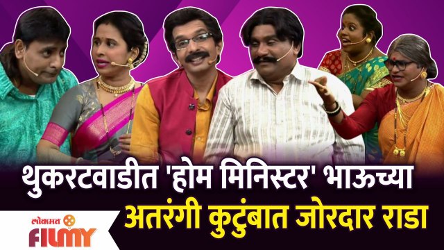 Chala Hawa Yeu Dya Latest Episode | Bhau Kadam Comedy | थुकरटवाडीत भाऊच्या अतरंगी कुटुंबात राडा